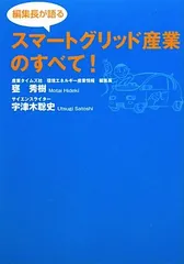 スマ-トグリッド産業のすべて!: 編集長が語る (シーエムシーBOOKS)／甕 秀樹、宇津木 聡史