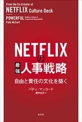 NETFLIXの最強人事戦略 自由と責任の文化を築く／パティ・マッコード