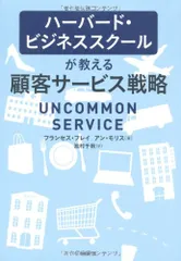ハーバード・ビジネススクールが教える 顧客サービス戦略／フランセス・フレイ、アン・モリス