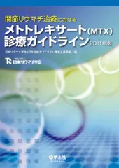 関節リウマチ治療におけるメトトレキサート(MTX)診療ガイド