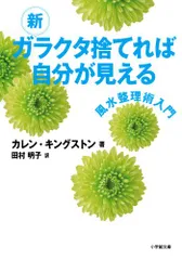 新 ガラクタ捨てれば自分が見える (小学館文庫)／カレン キングストン