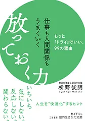 仕事も人間関係もうまくいく放っておく力: もっと「ドライ」でいい、99の理由 (知的生きかた文庫 ま 41-10)／枡野