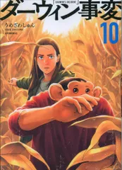 講談社 アフタヌーンKC うめざわしゅん !!)ダーウィン事変 10