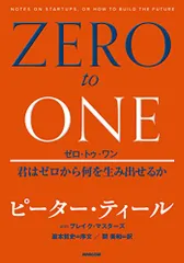 ゼロ・トゥ・ワン 君はゼロから何を生み出せるか／ピーター・ティール、ブレイク・マスターズ