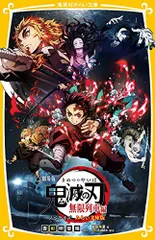 劇場版 鬼滅の刃 無限列車編 ノベライズ みらい文庫版 (集英社みらい文庫)／吾峠 呼世晴、松田 朱夏、ufotable