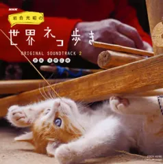 2026年最新】世界ネコ歩き dvdの人気アイテム - メルカリ