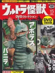 【中古】特撮DVD ウルトラ怪獣DVDコレクション 15 アボラス・バニラ ゴメス・リトラ