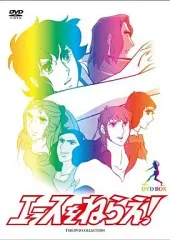 【中古】アニメDVD エースをねらえ! DVD-BOX