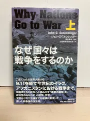 2026年最新】なぜ国々は戦争をするのか 上の人気アイテム - メルカリ