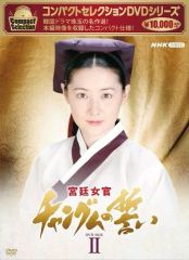 コンパクトセレクション 宮廷女官チャングムの誓い 全巻BOX〈18枚組