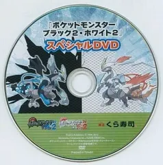 【中古】アニメDVD 『ポケットモンスター ブラック2・ホワイト2』金賞 くら寿司限定スペシャルDVD