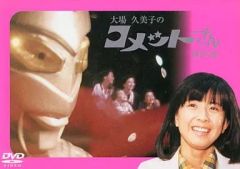 大場久美子のコメットさんPart2(4枚組)DVD 未使用に近い - メルカリ