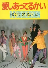 【中古】音楽雑誌 愛しあってるかい RC サクセション