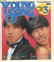 【中古】音楽雑誌 YOUNG SONG 1986年3月号