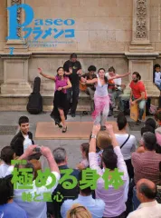 【中古】音楽雑誌 パセオフラメンコ 2008年7月号