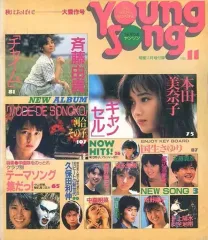 【中古】音楽雑誌 YOUNG SONG 1986年11月号