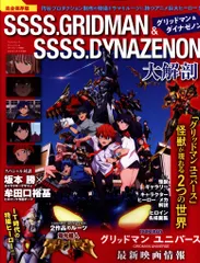 三栄書房 サンエイムック グリッドマン&ダイナゼノン大解剖