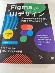 Figma for UIデザイン[日本語版対応] アプリ開発のためのデザイン、プロトタイプ、ハンドオフ