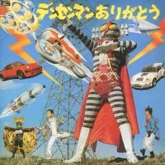 2026年最新】デンセンマンの人気アイテム - メルカリ