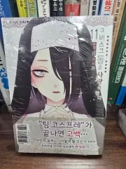 それ ビスク ドールは 愛を する 11 巻 限定モデル 未開封