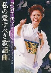 島倉千代子/2000年コンサート 感謝の旅路DVD - メルカリ