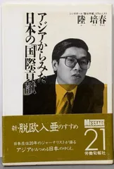 【中古】アジアからみた日本の「国際貢献」<メッセージ21 22>／陸培春 著／労働旬報社