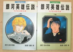 フィルムコミック「銀河英雄伝説 わが征くは星の大海」上下巻セット