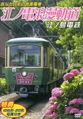 2026年最新】てつどう大好き みんなの江ノ電 [DVD]の人気アイテム
