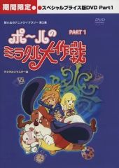 ポールのミラクル大作戦 DVD -BOX PART1 昭和 アニメ テレビアニメ