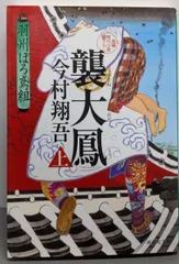 【中古】襲大鳳(上) 羽州ぼろ鳶組10 (祥伝社文庫)／今村翔吾／祥伝社