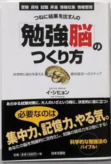 【中古】つねに結果を出す人の「勉強脳」のつくり方:科学的に自分を変える絶対成功へのステップ／イ シヒョン／日本文芸社