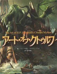 新紀元社 パット・ハリガン/ブライアン・ウッド アート・オブ・クトゥルフ