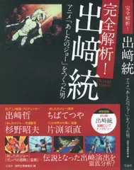 宝島社 完全解析! 出崎統 アニメ「あしたのジョー」をつくった男