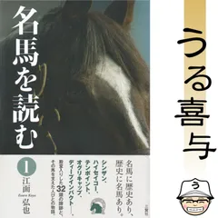 【帯付き】名馬を読む