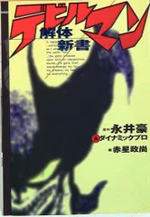 講談社 赤星政尚 デビルマン解体新書