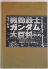 勁文社 復刻版)機動戦士ガンダム大百科 全4巻(箱入)
