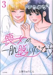 講談社 シリウスKC 上野りゅうじん !!)喪女が一肌脱いだなら 3