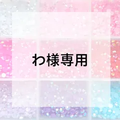 わ様専用ページ