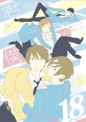 スクウェア・エニックス 堀田きいち 君と僕。コンプリートイラスト集 18