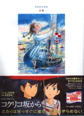 徳間書店 ロマンアルバム コクリコ坂から (帯付)