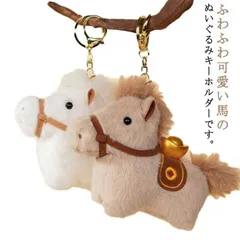 かわいい 車の鍵 縁起の良い馬 ぬいぐるみ キーホルダー ウマ おしゃれ 馬 キーホルダー付き バッグチャーム 馬 うま モチーフ アクセサリー 軽量 幸せはダブルで  2点セット