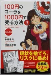 【中古】コミック版 100円のコーラを1000円で売る方法3／永井孝尚 原作 ; 阿部花次郎 作画／KADOKAWA/中経出版
