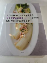 サラダ好きのシェフが考えた サラダ好きに贈る 137のとっておきサラダ