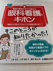 看護の現場ですぐに役立つ 眼科看護のキホン