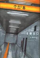 一迅社 HOWLノベルス 稲村祐汰 8番出口 カゲウラ