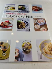 おいしいものを手軽に少量で 50歳からはじめる、大人のレンジ料理