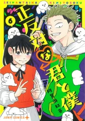 集英社 ジャンプコミックス 阿賀沢紅茶 正反対な君と僕 6