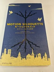 モーションシルエット かげからうまれる物語