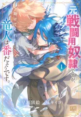コアミックス ゼノンコミックス BD 城キイコ 元戦闘用奴隷ですが、助けてくれた竜人は番だそうです。 1