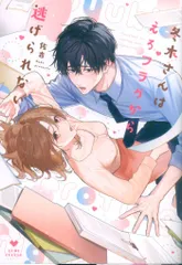 ブライト出版 ラブコフレコミックス 佐古 冬木さんはえろフラグから逃げられない